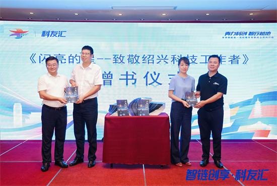 科技工作者有了“新朋友圈”！“智链创享・科友汇”为产业链“储智”