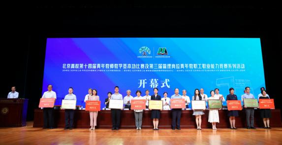 北京高校第十四届青年教师教学基本功比赛及第三届管理岗位青年教职工职业能力竞赛系列活动开幕式在北京大学举行