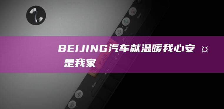 BEIJING献温暖我心安处是我家