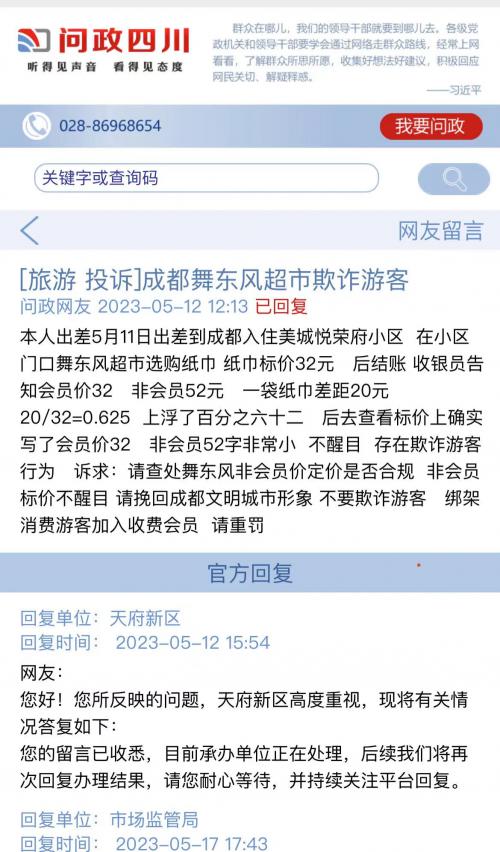 成都舞东风超市违规宣传后又欺诈游客