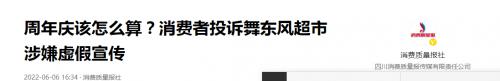 成都舞东风超市违规宣传后又欺诈游客