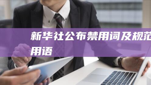 新华社公布禁用词及规范用语