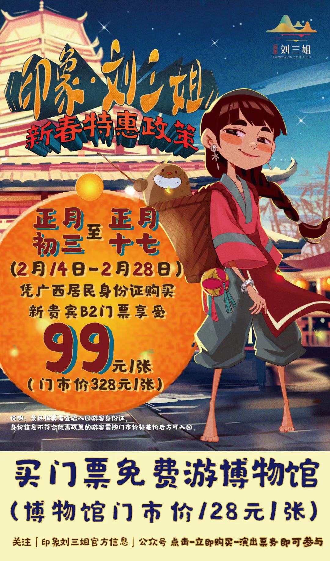 桂林《印象.刘三姐》新春三折看演出!免费游博物馆!