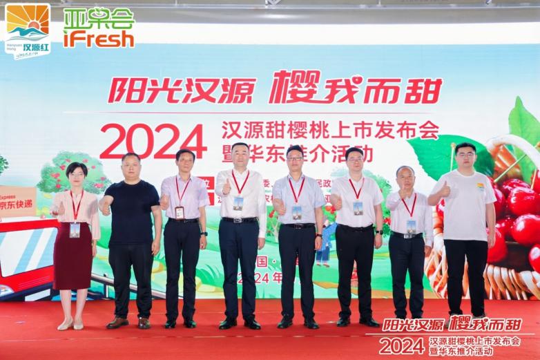 2024汉源甜樱桃上市发布会暨华东推介活动在沪成功举办!