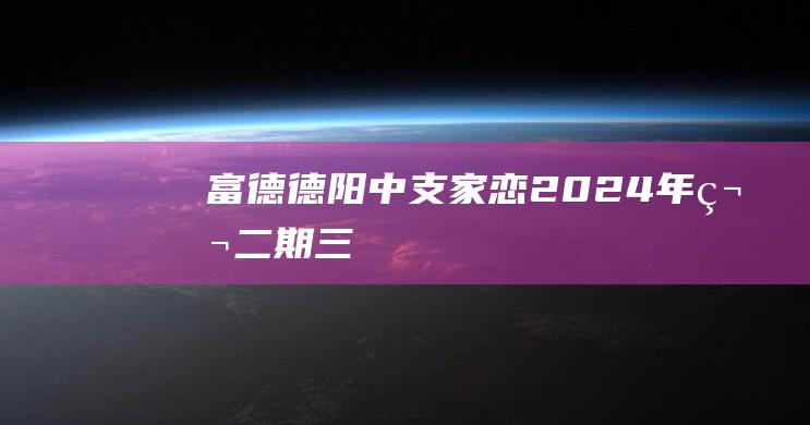 富德德阳中支家恋2024年第二期三