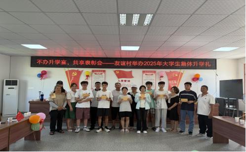 古宋镇:2025年大学生集体升学礼成功举办