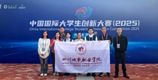 四川城市职业学院学子荣获国际大学生创新大赛国赛银奖
