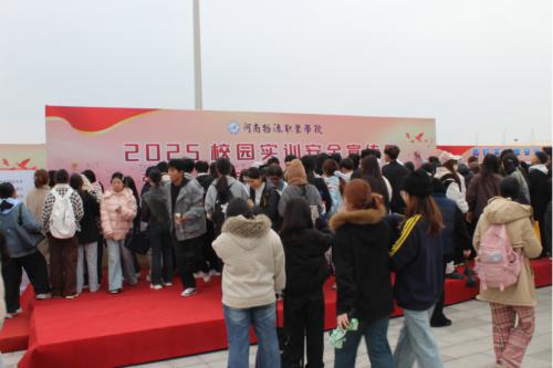 河南物流职业学院举行2025年实训室安全文化宣传月活动启动仪式