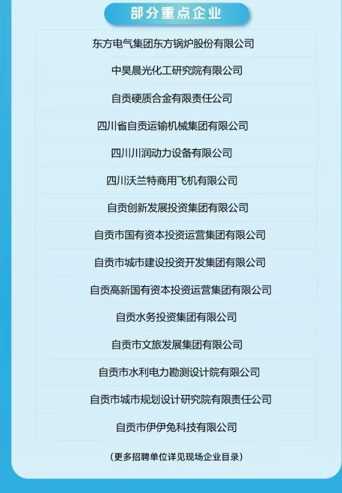 “盐都聚英才创新引未来”2025年自贡知名高校秋招行