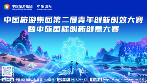 打造“文旅创新平台”，为文旅产业高质量发展注入新动能——旅游集团成功举办第二届青年创新创效大赛