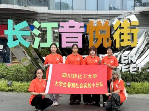 四川轻化工大学外语学院“江语知行”团队赴宜宾长江音悦街开展暑期社会实践