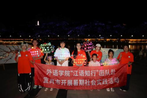 四川轻化工大学外语学院“江语知行”团队赴宜宾长江音悦街开展暑期社会实践