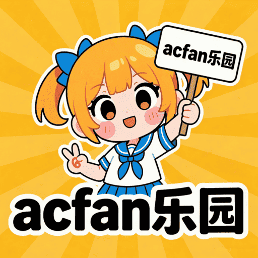 acfan乐园官网