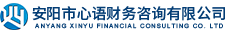 安阳市心语财务咨询有限公司