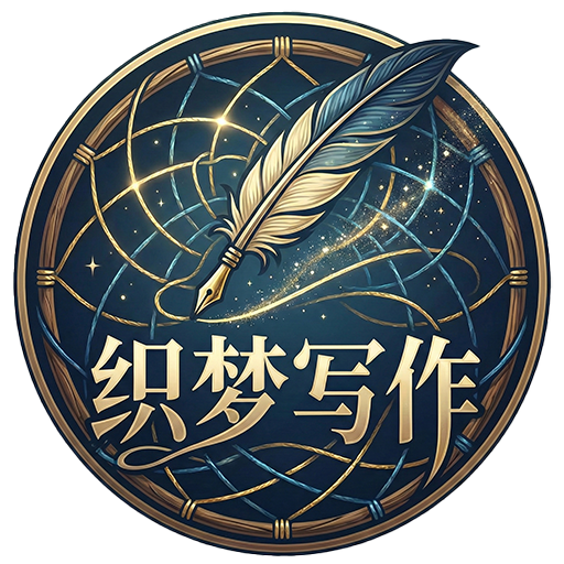 织梦写作