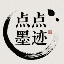点点墨迹