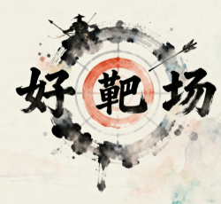 好靶场平台