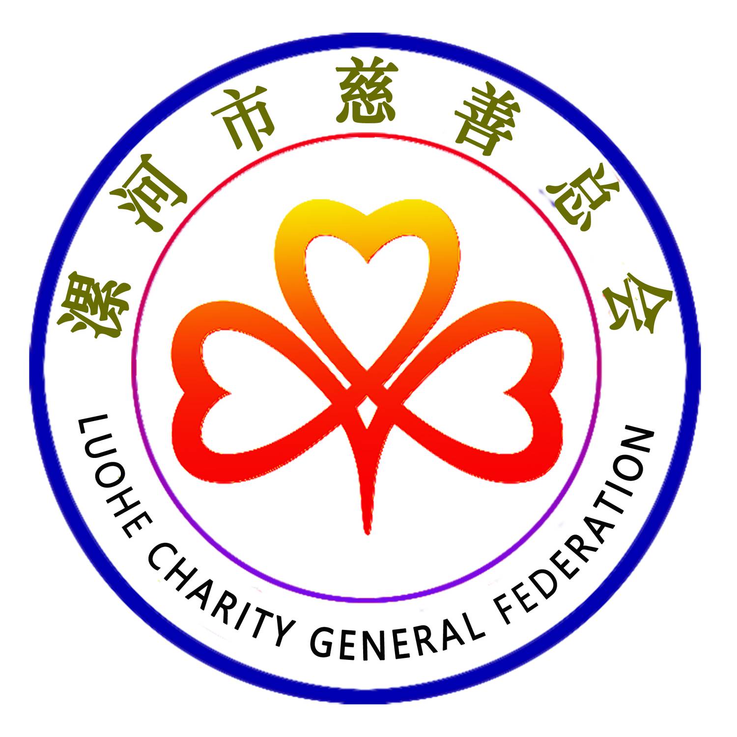 漯河市慈善总会