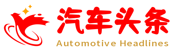 汽车头条