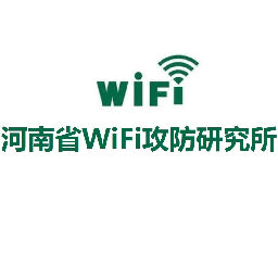 河南省WiFi攻防研究所官方网站