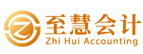 至慧会计