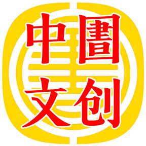中圕文创