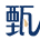 甄标