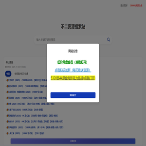 不二资源搜索站