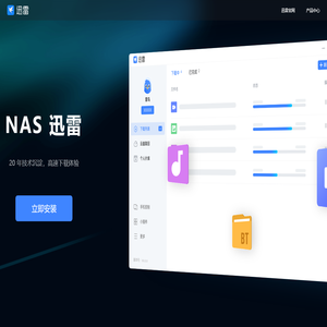 NAS迅雷