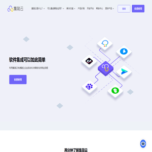 「集简云官网」软件集成可以如此简单