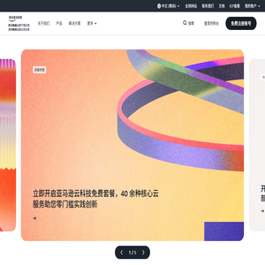 亚马逊云科技官网