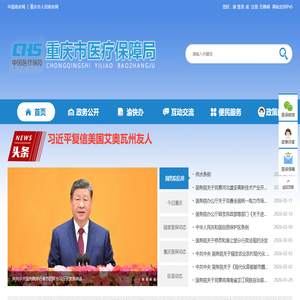 重庆市医疗保障局