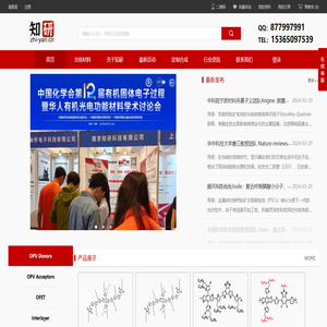 有机光电材料，OPV,OLED,OFET南京知研科技有限公司