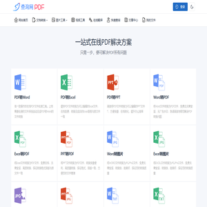 PDF免费在线转换工具