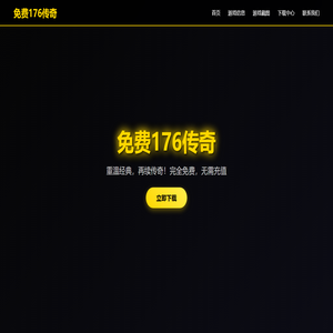 免费176传奇