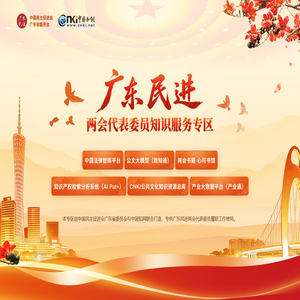 广东民进两会代表委员知识服务专区