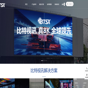 比特视讯，真8K，全球领先
