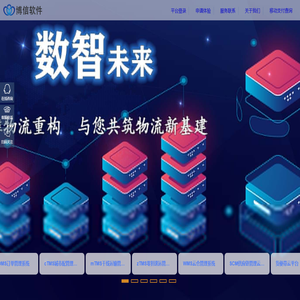 智慧物流云平台系统