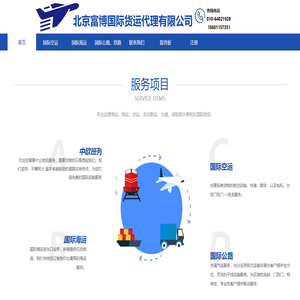 北京富博国际货运代理有限公司