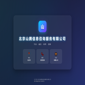 北京山腾信息咨询服务有限公司