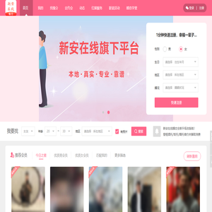 新安在线婚恋网