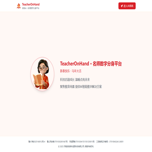 TeacherOnHand名师数字分身平台