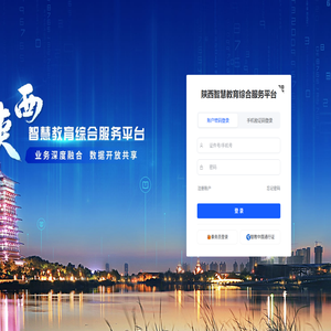 陕西智慧教育综合服务平台