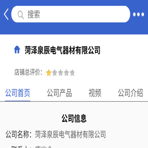 菏泽泉辰电气器材有限公司「企业信息」