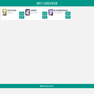 我的个人经验分享记录