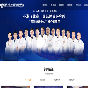 亚洲（北京）国际肿瘤研究院