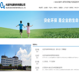 大连齐化新材料有限公司