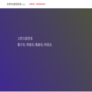 天津中创智成科技有限公司