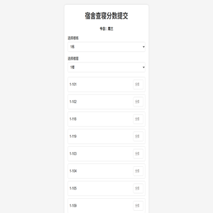 宿舍查寝分数提交