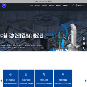 南京蓝污水处理设备有限公司｜污水处理设备厂家